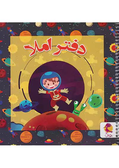 پویش دفتر املا خشتی طرح فضانورد