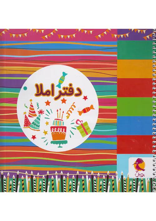 پویش دفتر املا خشتی طرح تولد