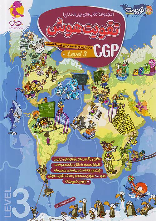 پویش تقویت هوش CGP سطح سوم توریست