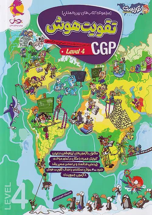 پویش تقویت هوش CGP سطح چهارم توریست