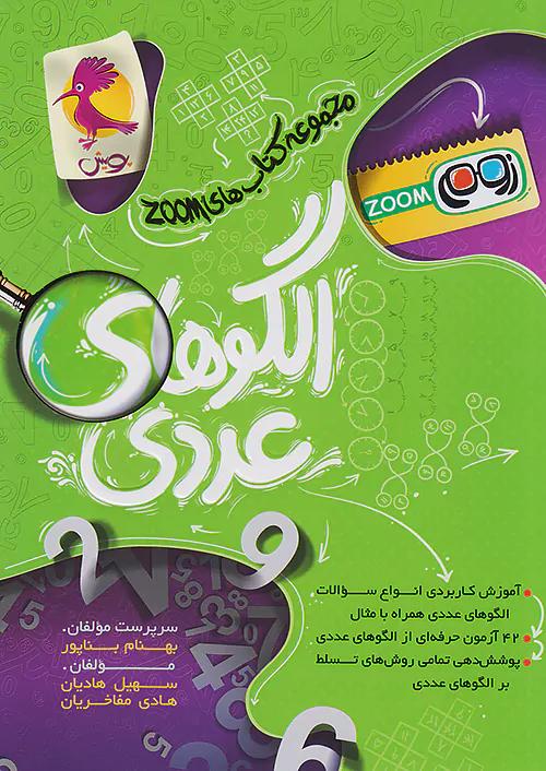 پویش الگوهای عددی زوم