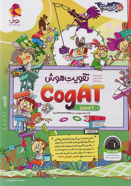 پویش تقویت هوش Cogat سطح اول توریست