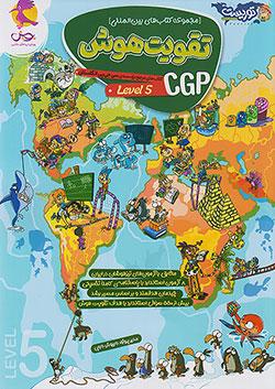 پویش تقویت هوش CGP سطح پنجم توریست
