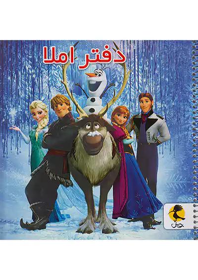 پویش دفتر املا خشتی طرح فروزن