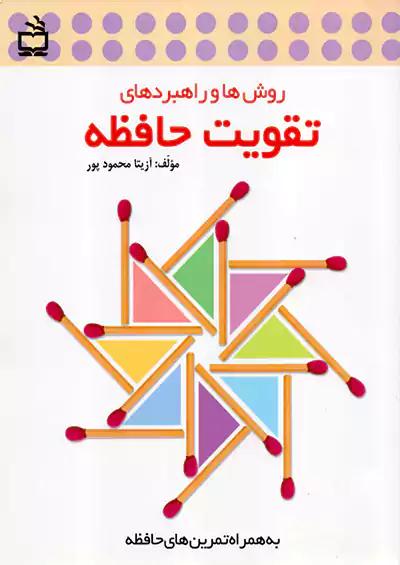 مدرسه روش ها و راهبردهای تقویت حافظه