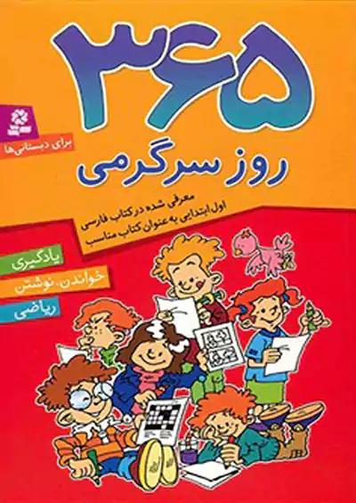 قدیانی 365 روز سرگرمی