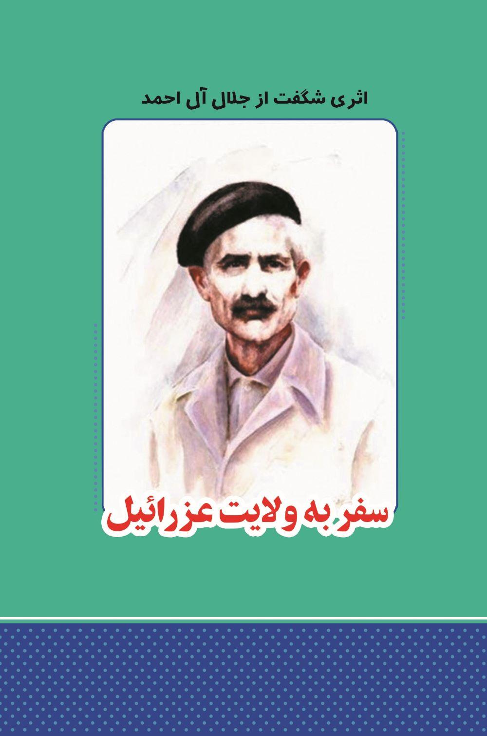 سفر به ولایت عزرائیل