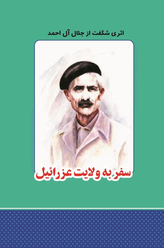 سفر به ولایت عزرائیل