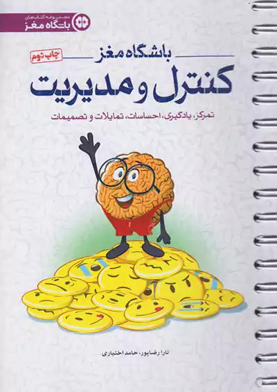 مهرسا باشگاه مغز 4 کنترل و مدیریت