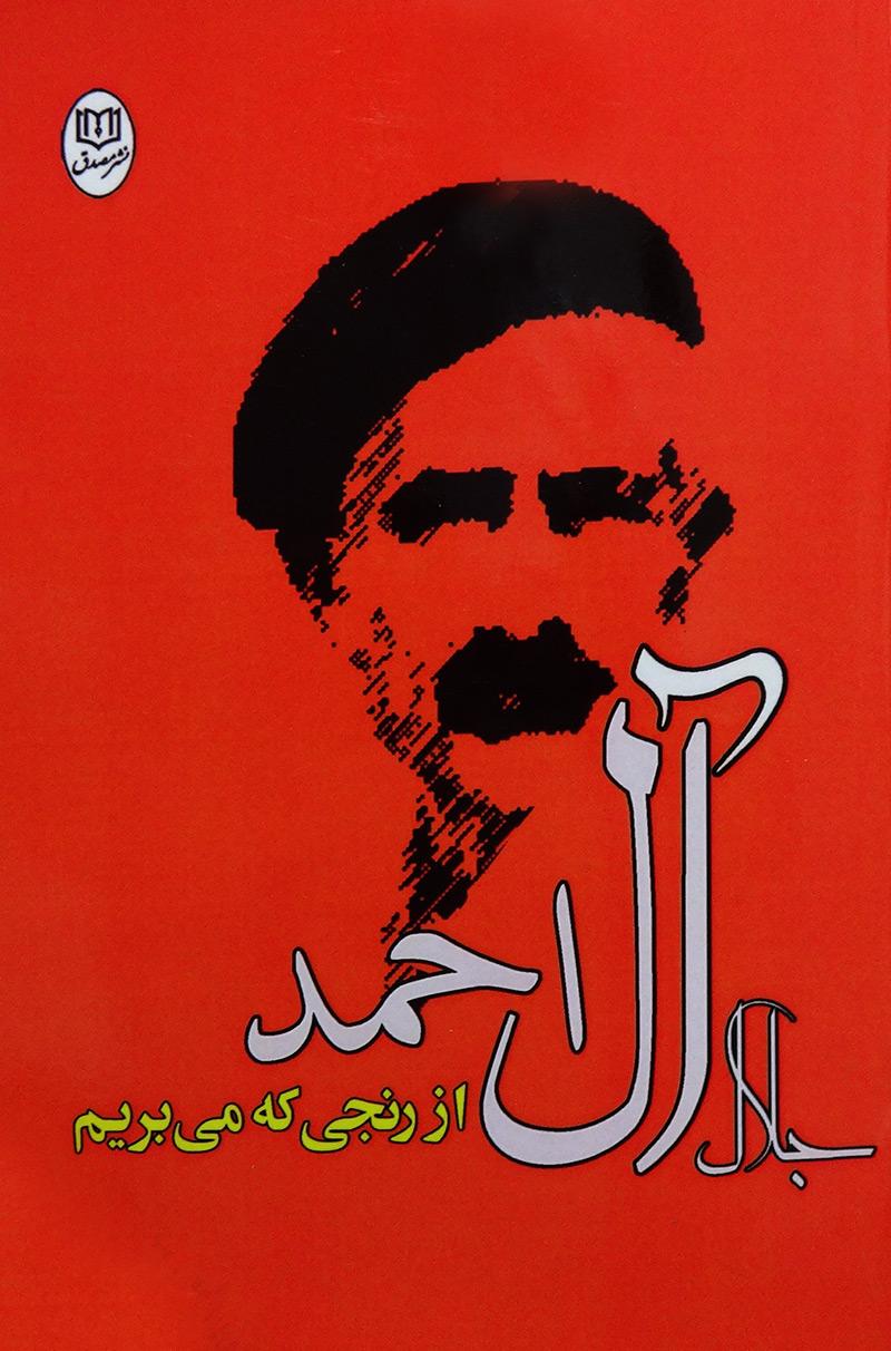 از رنجی که می بریم