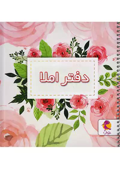 پویش دفتر املا خشتی طرح گل