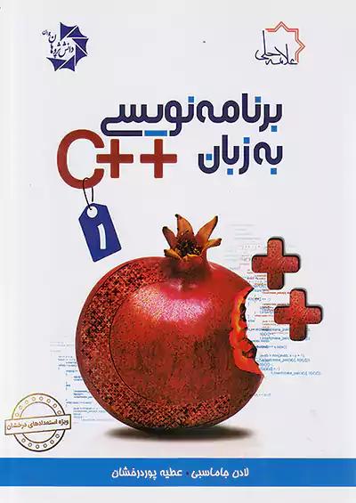 علامه حلی برنامه نویسی به زبان ++C جلد اول