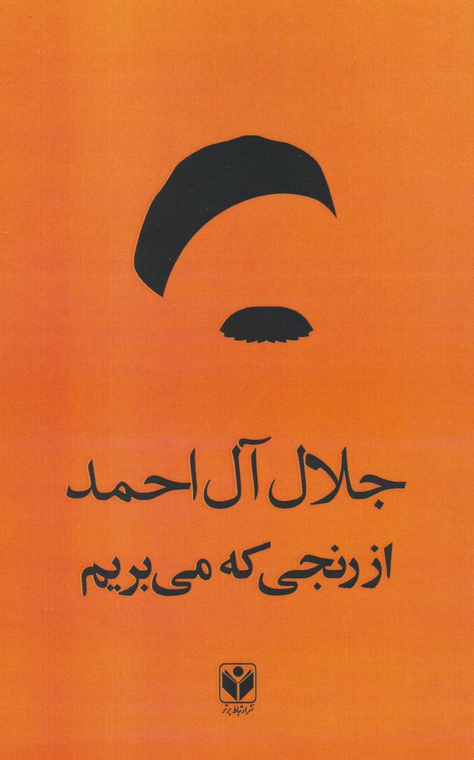 از رنجی که می بریم