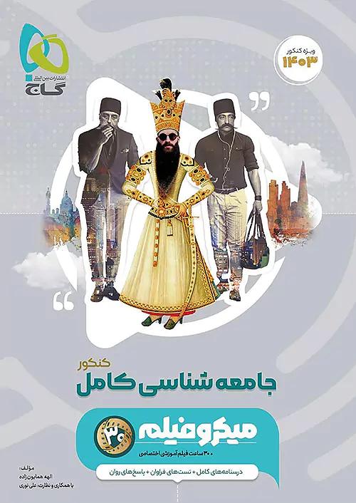 گاج میکرو فیلم جامعه شناسی کامل کنکور