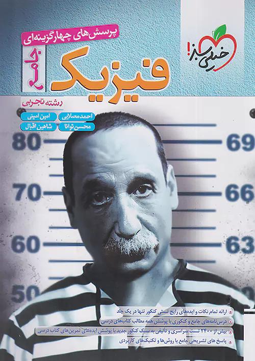 خیلی سبز تست فیزیک جامع تجربی
