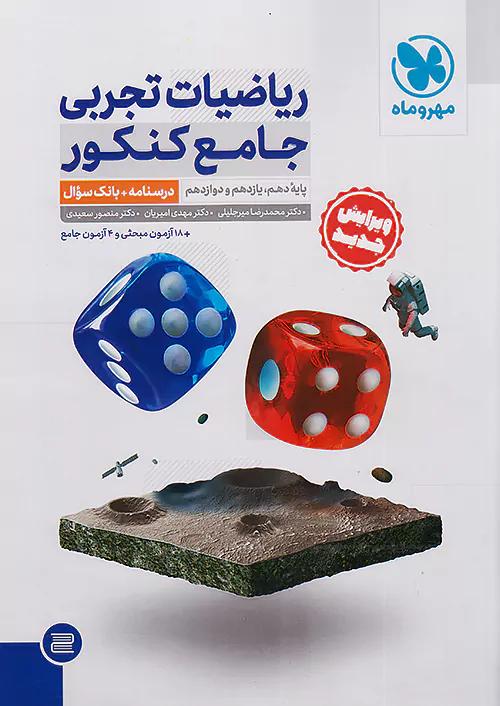 مهروماه ریاضی تجربی جامع کنکور جلد اول