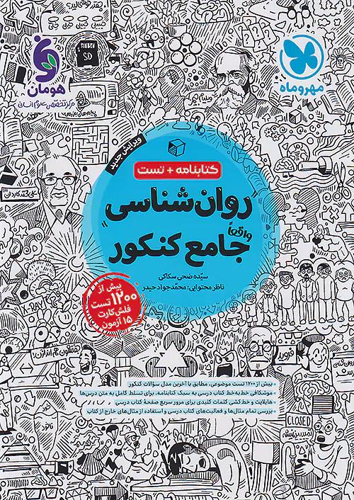 مهروماه روان شناسی جامع کنکور