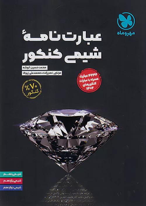 مهروماه عبارت نامه ی شیمی کنکور