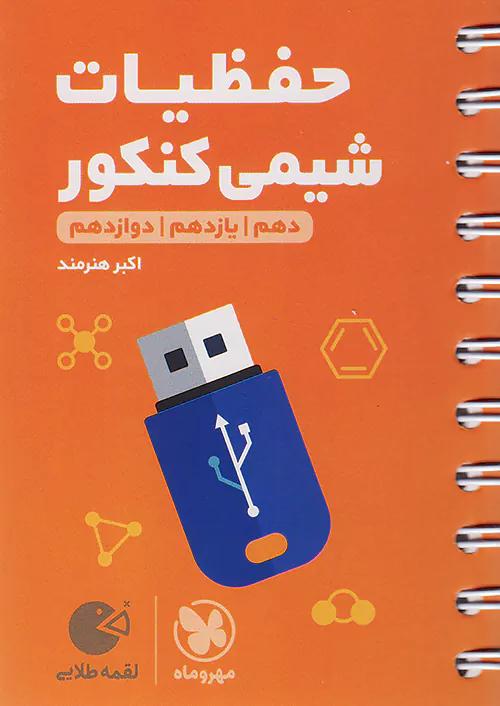 مهروماه لقمه طلایی حفظیات شیمی کنکور (جیبی)