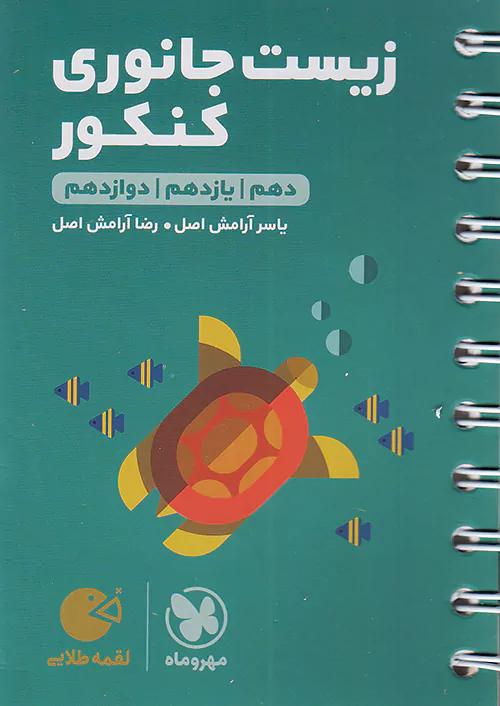 مهروماه لقمه طلایی زیست جانوری کنکور (جیبی)
