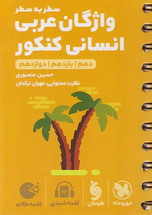 مهروماه لقمه طلایی واژگان عربی انسانی کنکور (جیبی)