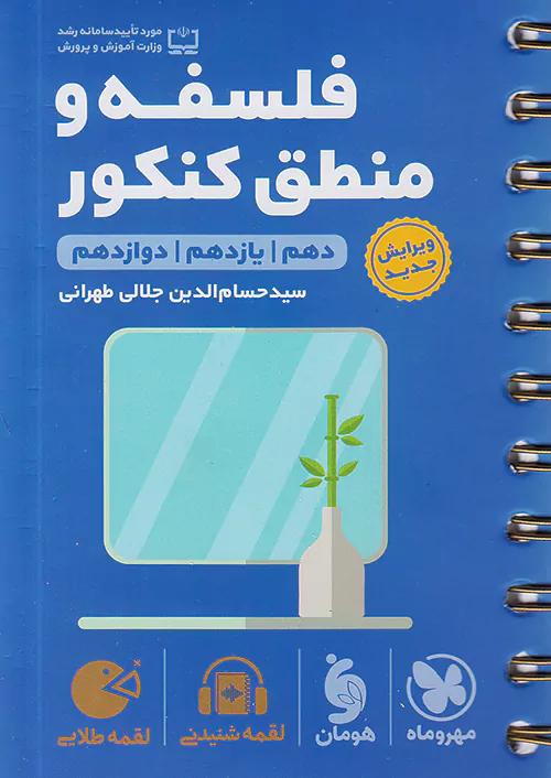مهروماه لقمه طلایی فلسفه و منطق جامع کنکور (جیبی)