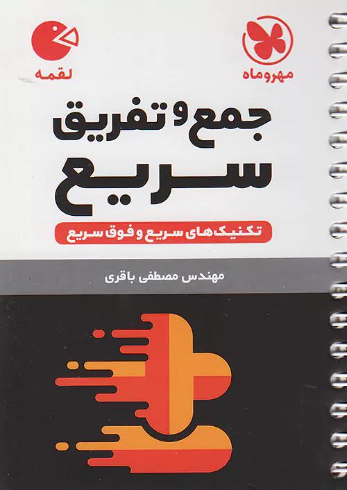 مهروماه لقمه جمع و تفریق سریع (جیبی)