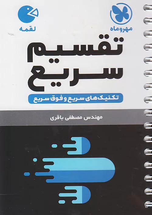 مهروماه لقمه تقسیم سریع (جیبی)