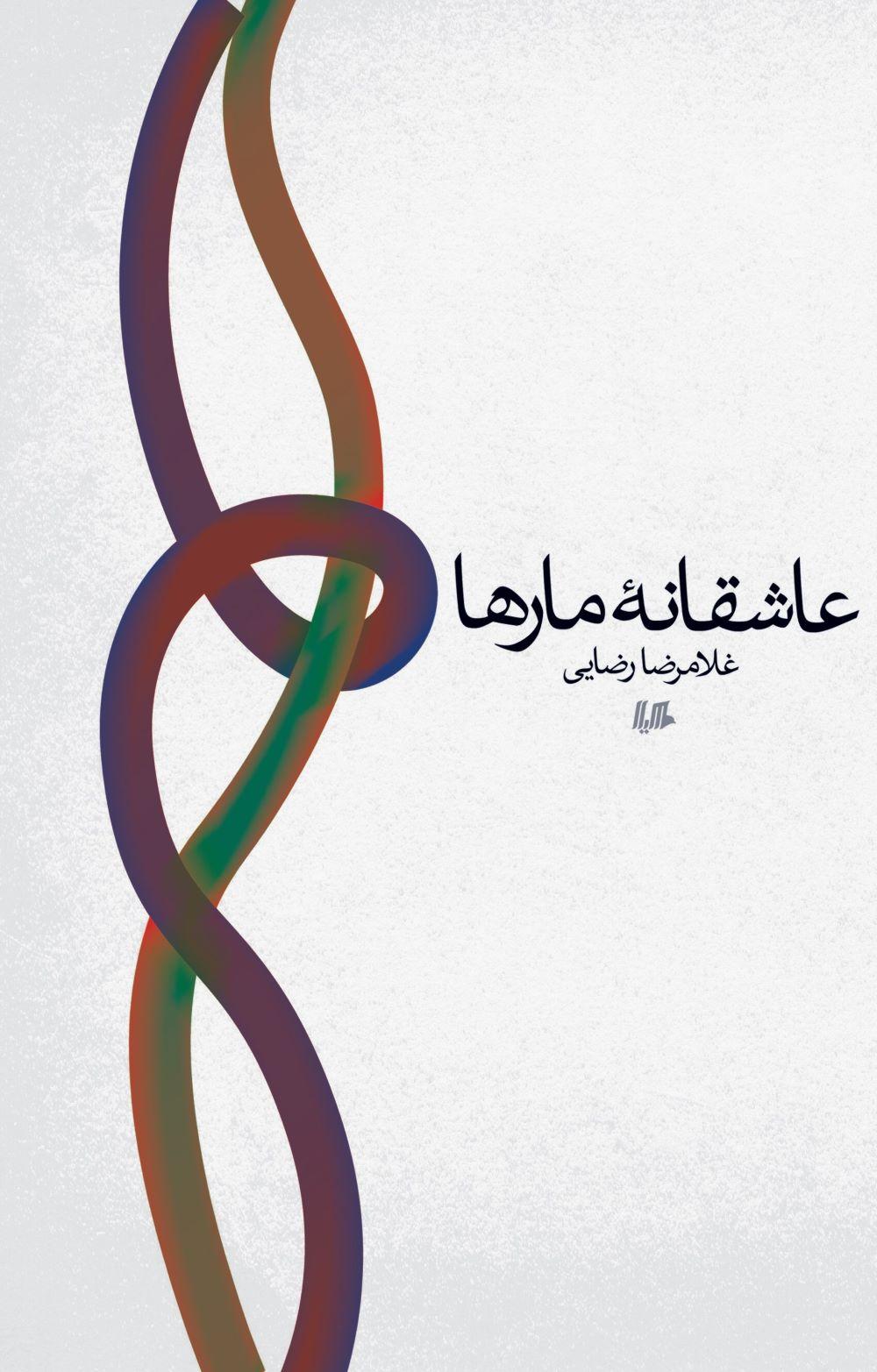 کتاب عاشقانه مارها