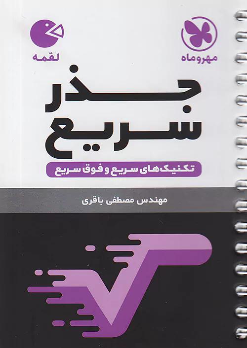 مهروماه لقمه جذر سریع (جیبی)