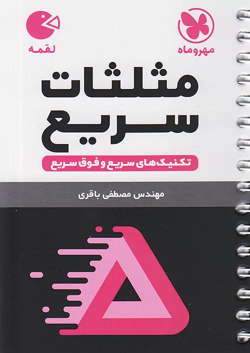 مهروماه لقمه مثلثات سریع (جیبی)