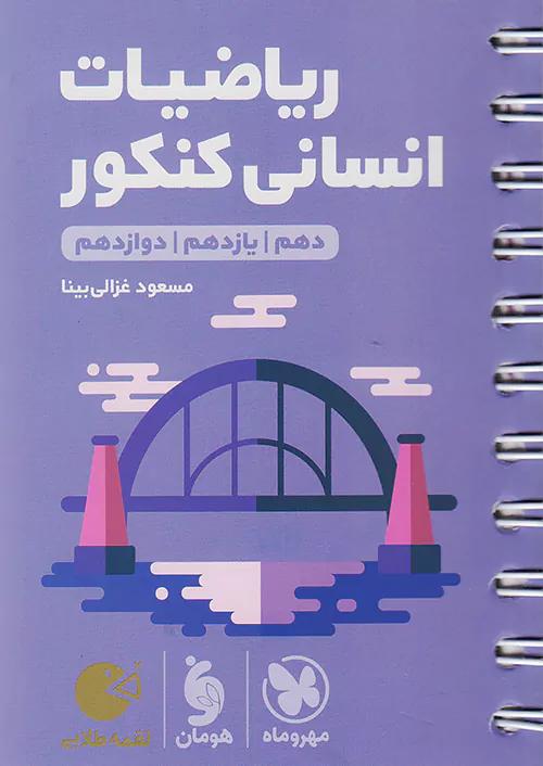 مهروماه لقمه طلایی ریاضی انسانی کنکور (جیبی)
