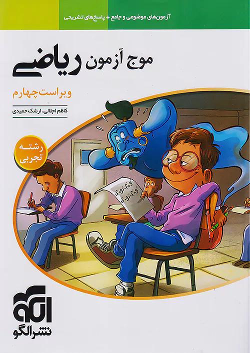 الگو موج آزمون ریاضی تجربی (نظام جدید) ویراست سوم