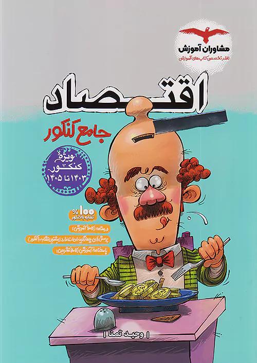مشاوران اقتصاد جامع کنکور