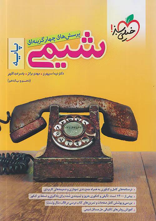 خیلی سبز تست شیمی پایه (دهم و یازدهم)