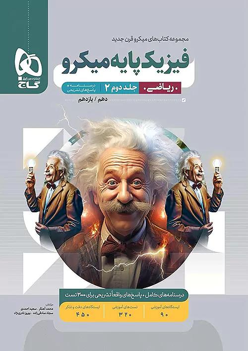 گاج میکرو قرن جدید پاسخ فیزیک پایه ریاضی