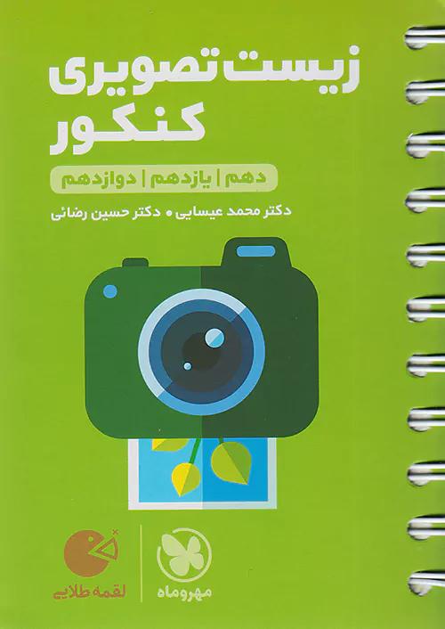 مهروماه لقمه طلایی زیست تصویری کنکور (جیبی)
