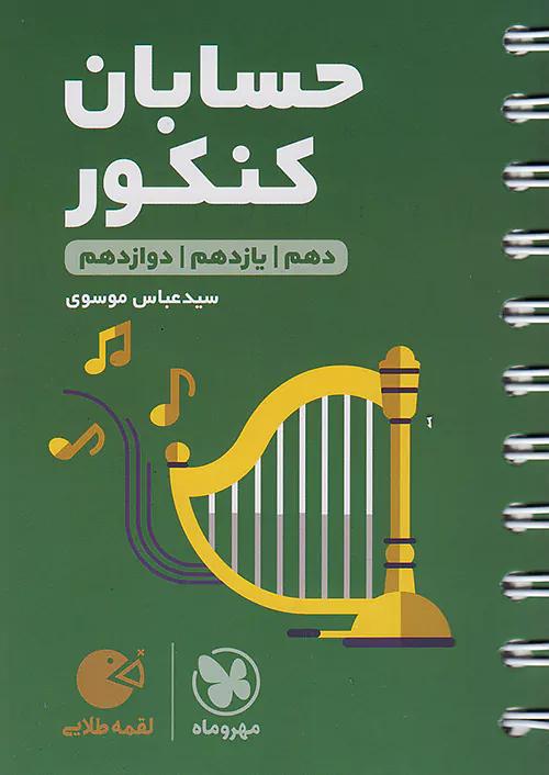 مهروماه لقمه طلایی حسابان کنکور (جیبی)