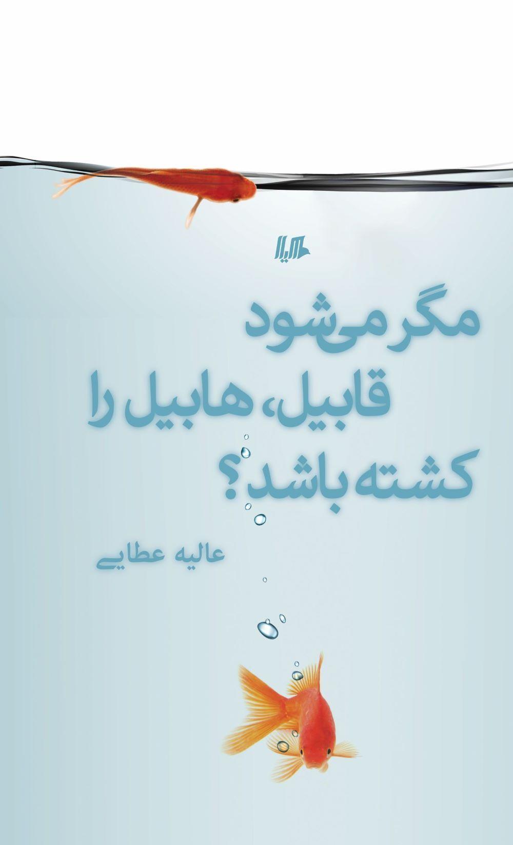 کتاب مگر می شود قابیل هابیل را کشته باشد