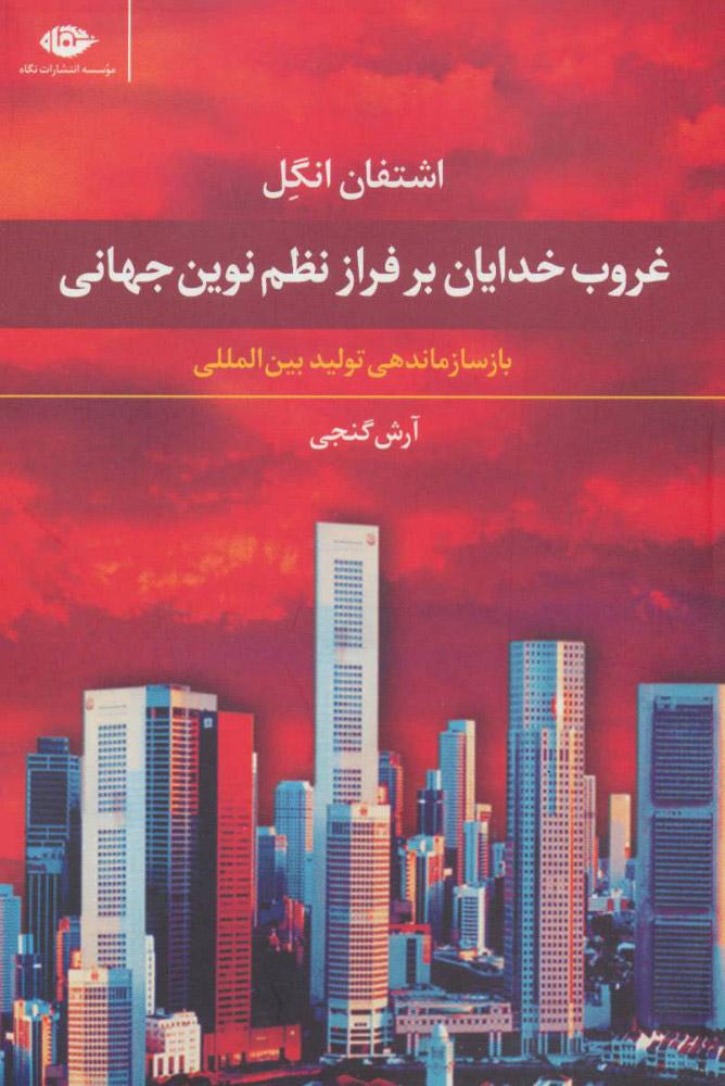 کتاب غروب خدایان بر فراز نظم نوین جهانی