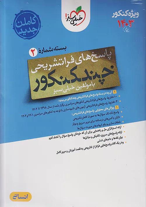 خیلی سبز پاسخ چند کنکور انسانی