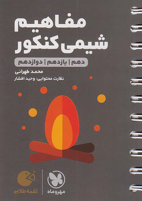 مهروماه لقمه طلایی مفاهیم شیمی کنکور