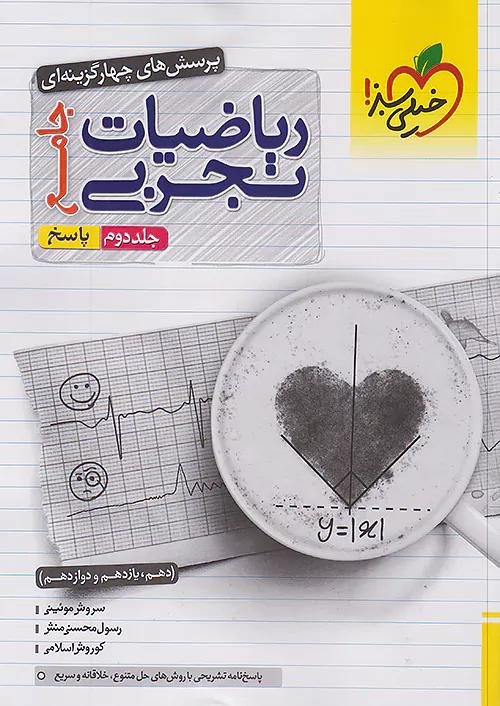 خیلی سبز پاسخ تست ریاضی تجربی جامع جلد دوم