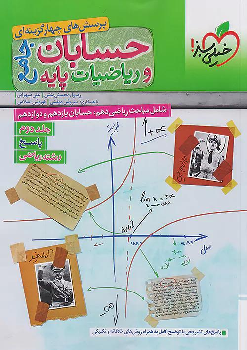 خیلی سبز پاسخ تست حسابان و ریاضی جامع ریاضی جلد دوم