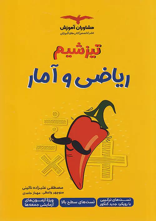 مشاوران تیزشیم ریاضی و آمار