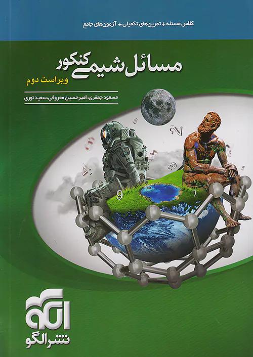 الگو مسائل شیمی کنکور