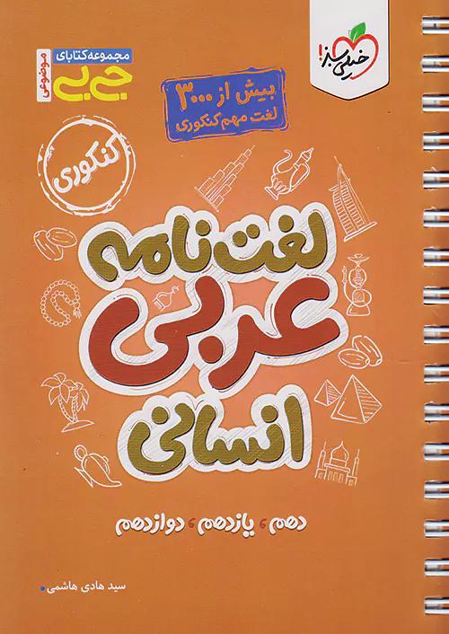 خیلی سبز کتاب جی بی لغت نامه عربی انسانی کنکور
