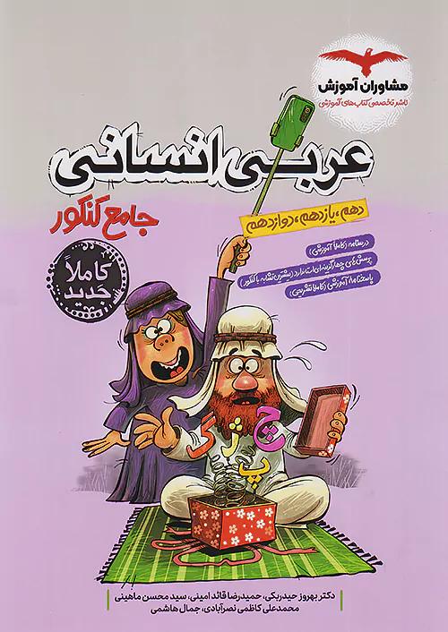 مشاوران عربی انسانی جامع کنکور