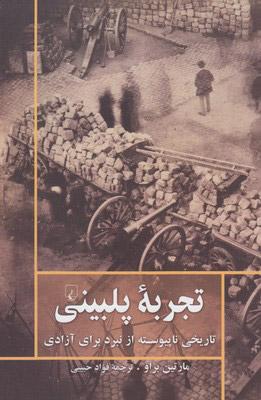 کتاب تجربه پلبینی