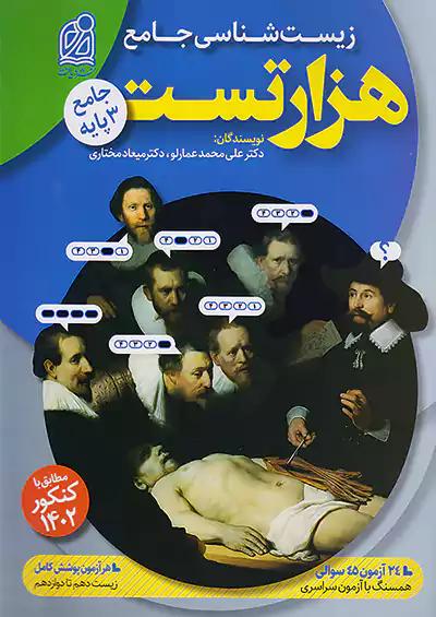 دریافت 1000 هزار تست زیست جامع
